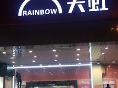 -汇腾天虹(吕厝店)