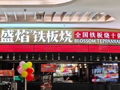 -盛焰铁板烧(王府井店)