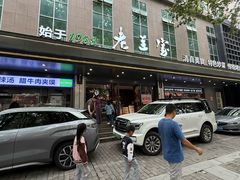 -清真·老兰家(兴善寺西街总店)