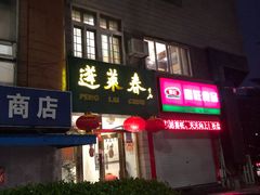 门面-蓬莱春(芝罘店)
