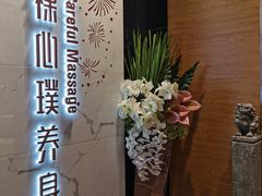 -璞·澐间影院式足道SPA(尚悦湾店)