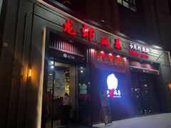 门面-龙虾风暴(松江店)