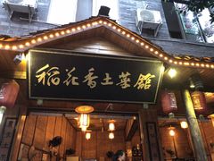 门面-稻花香土菜馆