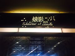 -烛影拾光观景餐厅·创意菜·摄影·小提琴(大唐不夜城店)