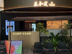 -匠和风精致料理(成都龙湖滨江天街店)