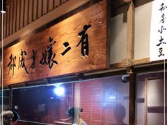 -二孃鸡爪爪(东风路总店)