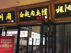 门面-白起肉夹馍
