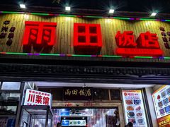-雨田饭店(华兴东街店)