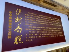 -泸州白糕(慈善路店)