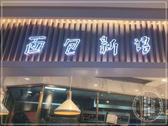 门面-BreadTalk面包新语·烘焙蛋糕(高德置地春广场店)