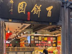 -百饼园(南后街店)