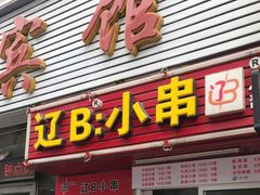 门面-辽B·小串(总店)