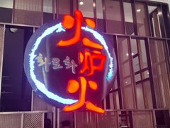 -火炉火自助餐(西直门凯德MALL店)