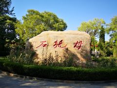 -大槐树寻根祭祖园