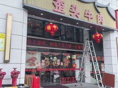 -歪头牛肉(金龙壹号店)