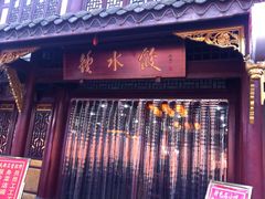 门面-龙抄手(文殊坊店)