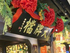 -南京大牌档(中关村领展广场店)