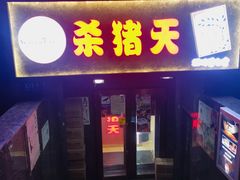 -杀猪天·韩国烤肉(总店)