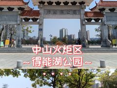 -得能湖公园