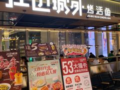 -江边城外烤鱼(世茂广场店)