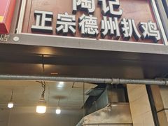 -陶记正宗德州扒鸡(科巷店)