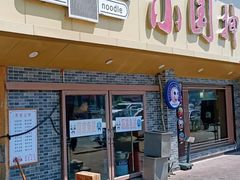 -东大桥小国抻面烧烤(长通路店)