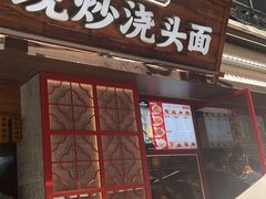 -寻裕记·现炒浇头面(人民广场店)