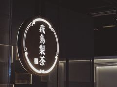 -飛鳥製茶