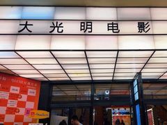 -大光明电影院(南京西路店)