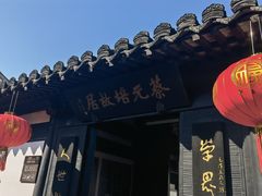 -蔡元培故居