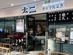 门面-太二酸菜鱼(花都融创茂店)