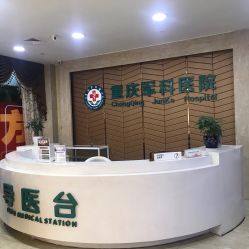 -重庆军科整形美容医院