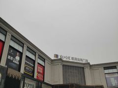 -新时代家居生活广场(古墩店)