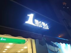 门面-1点点(南塘金茂府店)