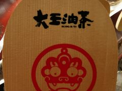 -大王油茶(磁器口店)