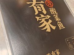 -有家酸菜鱼(苏州绿宝广场店)