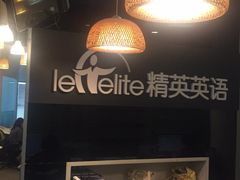 -精英英语(望京中心)
