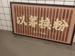 -矮子粉店1985·长沙米粉(湘春路店)