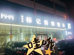 -标记美食新鲜猪杂(兴南大道店)