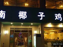 门面-润泽园海南椰子鸡·糟粕醋火锅(拱北店)