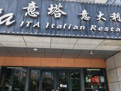 -ITA·意塔意大利餐厅(亦庄店)