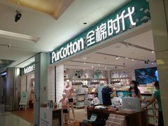 门面-Purcotton全棉时代(金光华店)