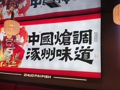 -涿派·炝锅鱼(涿州店)
