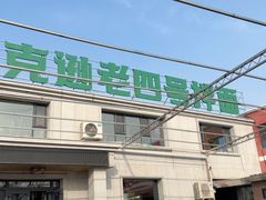 -托克逊老四号餐厅
