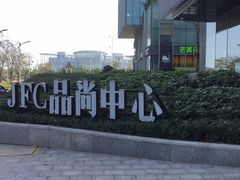 -JFC品尚中心