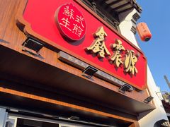 -鑫震源·苏式大虾生煎(山塘街店)