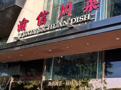 -渝信川菜(南滨店)