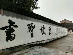 -绍兴书圣故里景区