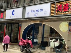 -FULL MOON满月咖啡