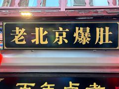 -烟袋斜街